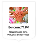 Социальная сеть тульских волонтеров